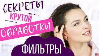 КАК ПРИРУЧИТЬ ФИЛЬТРЫ  Секреты обработки фотографии [upl. by Airekat563]