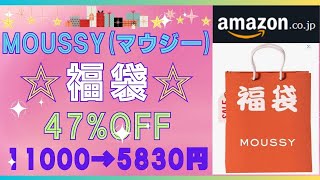 MOUSSY（マウジー）福袋💛47OFF 11000円⇒5830円💛Amazonでお得に購入💖Sサイズ💖2023年★ [upl. by Enilreug]