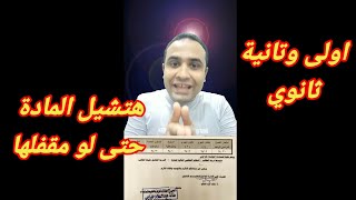 لو انت اولى او تانية ثانوي وقفلت اختبار الترم هتشيل المادة😨😨 [upl. by Accemahs]