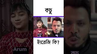 কচু ইংরেজি কিnirjhareducation english pronunciation new basicenglish [upl. by Nonnahsal789]