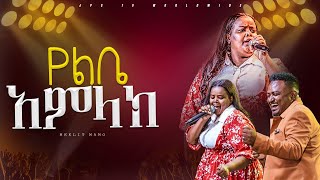 የልቤ አምላክ አምልኮ ከዘማሪት መክሊት ጋር PROPHET HENOK GIRMAJPS TV WORLD WIDE 2024 [upl. by Azalea826]