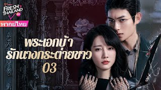 【พากย์ไทย】พระเอกบ้ารักนางกระต่ายขาว EP03  เดิมทีเป็นแก้แค้น แต่ตกหลุมรักกันโดยผ่านการไถ่บาปร่วมกัน [upl. by Other331]