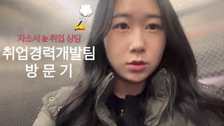 서울여대 취업경력팀에서 상담 받는 4학년 ✍🏻벌써 자소서 취업 고민 💬 상담으로 날려버려 [upl. by Lyndsie444]