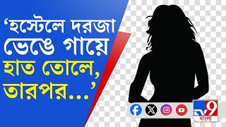 Kalyani Medical College নির্যাতনের হাড়হিম অভিজ্ঞতা শোনালেন নির্যাতিতা TMCP নেতা বললেন [upl. by Amle971]