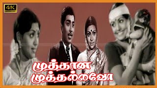 முத்தான முத்தல்லவோ திரைப்படம்  MUTHANA MUTHTHALAVO TAMIL MOVIE  Muthuraman Sujatha Classic Movie [upl. by Carol-Jean]