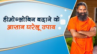 हीमोग्लोबिन बढ़ाने के आसान घरेलू उपाय  Swami Ramdev [upl. by Ettelorahc]