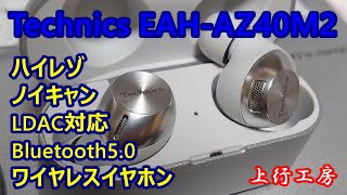 Technics EAHAZ40M2 LDAC対応 Bluetooth50 ハイレゾ ノイキャン ワイヤレスイヤホン LDACをサポートしたTechnicsの心意気にしびれる  上行工房 [upl. by Anigar]