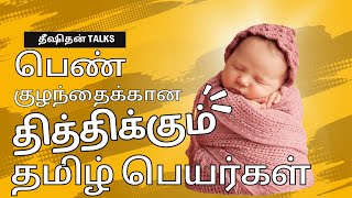 பெண் குழந்தைக்கான தித்திக்கும் தமிழ் பெயர்கள்  girl baby beautiful tamil names [upl. by Hodgkinson426]