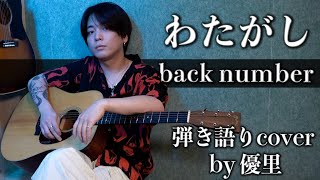 ２年振りにback number【わたがし】を歌ってみた【cover】 [upl. by Snevets9]