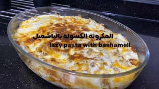 المكرونة الكسولة بالباشميل ، lazy pasta with bashamell [upl. by Brieta402]