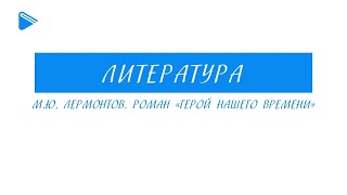 Михаил Юрьевич Лермонтов Герой нашего времени Окончание журнала Печорина Княжна Мери начало Аудио [upl. by Moreville748]