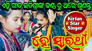 ଷ୍ଟାର ଗାୟିକା ଇତିଶ୍ରୀ କର  He Sarathi Itishree Kar kirtan  bhatara ladies kirtan graphixworld [upl. by Ignatius65]