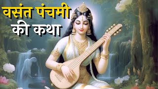 वसंत पंचमी की कथा  Vasant Panchami Ki Katha [upl. by Leohcin]