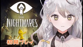 【リトルナイトメア】初見プレイ 1【新人vtuber】 [upl. by Orihakat]