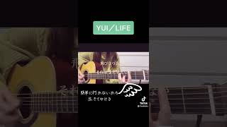 【弾き語り】YUI／LIFE【歌ってみた】ギター女子 弾き語り 歌ってみた YUI LIFE shorts 青葉らら [upl. by Nessy186]