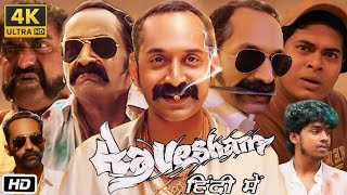 Aavesham Movie In Hindi Dubbed 2024 Fahadh FaasilFahadh Faasil new movies hindi 2024Fact amp Review [upl. by Corissa]