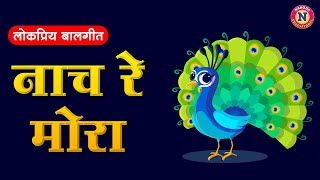 नाच रे मोरा  Nach Re Mora  Marathi Song For Kids [upl. by Ayk803]