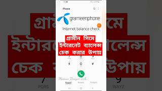 গ্রামীন সিম এমবি চেক  Grameenphone mb check  Grameenphone Internet Balance Check  gp internet [upl. by Odlauso313]