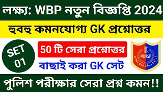 WBP Exam 2024 GK Mock Test 01  wbp amp kp constable gk practice set 2024  wbp amp kp new vacancy 2024 [upl. by Joses]