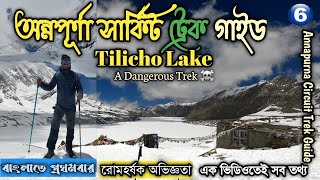 Annapurna Circuit Trek Guide EP 6  Annapurna Circuit Trek Guide in Bengali  Tilicho Lake [upl. by Herates]