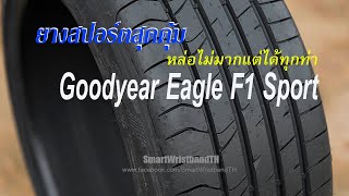 ทดลองใช้ยาง Goodyear Eagle F1 sport [upl. by Huntlee]