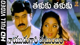 Thaluku Thaluku Full HD Video Song  Nayudu Gari Kutumbam Telugu Movie  Suman  SP Music [upl. by Aiak959]