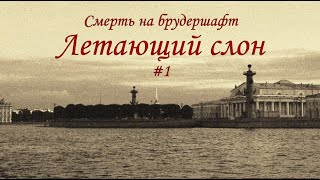 Летающий слон 1  Борис Акунин [upl. by Uund]