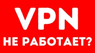 Почему Не Работает ВПН Быстро Решаем Проблему с Подключением [upl. by Linc]