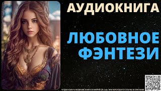 Любовное Фэнтези  Аудиокнига ABL [upl. by Buhler948]