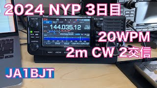 2024年 NYP QSOパーティ 3日目 2m CW 2交信 20WPM 呼びまわり 20240104 アマチュア無線 VLOG 397 [upl. by Lihas]