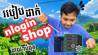 ដាក់ login និង shop  Minecraft Server Add Login amp Shop Features [upl. by Virge574]