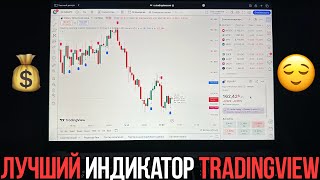 ЭТОТ ИНДИКАТОР TRADINGVIEW ВЗЛАМЫВАЕТ ТРЕЙДИНГ 🤯 Как заработать на трейдинге  Binarium [upl. by Dorrehs]