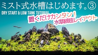 ③ミスト式でロータイプ水槽立ち上げよう！置くだけカンタン水草絨毯レイアウト アクアリウム 水草水槽 石組水槽 [upl. by Llerref]