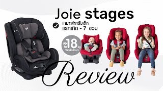 รีวิว  Joie Stages คาร์ซีทใช้ได้ตั้งแต่แรกเกิด7ขวบ  วิธีการติดตั้ง wwwpunnitacom [upl. by Adiraf]