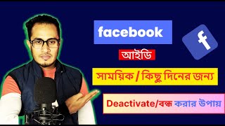 How to deactivate fb account 2024 Bangla  Facebook id deactivate kivabe kore 2024 Bangla  Facebook [upl. by Nisa]