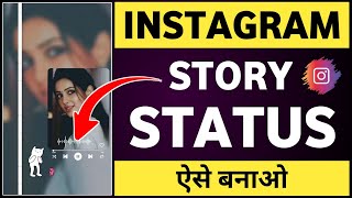 Instagram story status kaise banaye  Instagram story kaise banaye  How to make instagram story [upl. by Aihsrop]