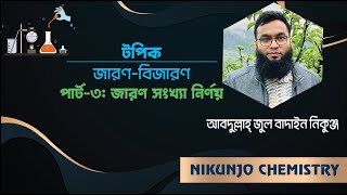 OxidationReductionClass02Part03 ।। জারণবিজারণ ক্লাস02 পার্ট03 [upl. by Faxen]