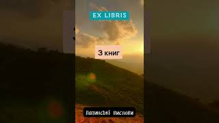 EX LIBRIS Латинські вислови цитата цитатадня [upl. by Derfnam]