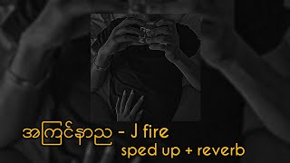 အကြင်နာည  J fire sped up  reverb [upl. by Dierdre]