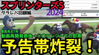 【2024スプリンターズS】衝撃の払戻！予告の即帯達成！視聴者の皆様おめでとう！そして関係者の皆様心からお祝い申し上げます。 [upl. by Lida965]