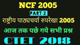 Part 2 UPTET CTET  DSSSB 2018 NCF 2005 राष्ट्रीय पाठ्यचर्या रुपरेखा। TARGET TEACHER 68500 [upl. by Gardas]