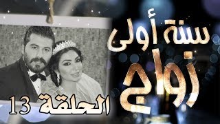 مسلسل سنة أولى زواج الحلقة 13 الثالثة عشر  شهر عسل مؤجل  Senne Oula Zawaj HD [upl. by Valiant33]