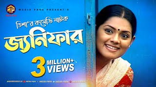 বাংলা কমেডি নাটক  জ্যনিফার  Bangla New Comedy Natok  Janifar  Tisha  Saju khadam  Maznun Mizan [upl. by Rothberg]