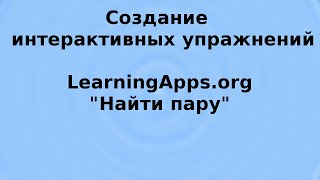 LearningApps найти пару [upl. by Imiaj889]