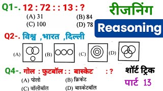 रीजनिंग सेट प्रैक्टिस पार्ट 13 for SSC CGL CPO MTS GD CHSL ARMY NAVY IB BANK ALP DRDO SBI CTET CRPF [upl. by Sigfried]