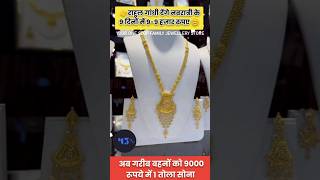 Gold price today 💯jewellers gold necklace goldjewellery wedding necklacedesigns [upl. by Layod]