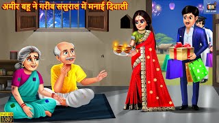 अमीर बहु ने गरीब ससुराल में मनाई दिवाली  Saas Bahu  Hindi Kahaniya  Moral Stories  Hindi Story [upl. by Turpin]