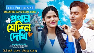 Prothom jedin dekhi  প্রথম যেদিন দেখি School Love Story Song  Tanbir Bro  Official Music Video [upl. by Halli]