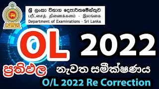 OL 2022 2023 Re Correction  OL 2022 ප්‍රතිඵල නැවත සමීක්ෂණය  How to Apply OL 2022 Re correction [upl. by Lars]