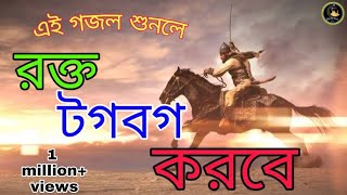 kolorob new gojol।বর্তমান সময়ের জাগরণী সংগীত। বিপ্লবী বীর। biplabi Bir। jihadi gojol Bd [upl. by Iek]